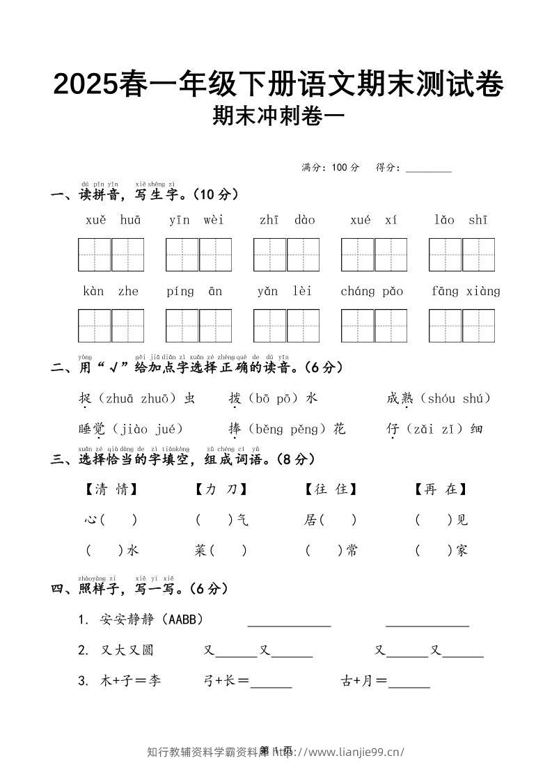 25春一下语文期末冲刺卷三套（含答案21页）-学霸资料库学科资源下载