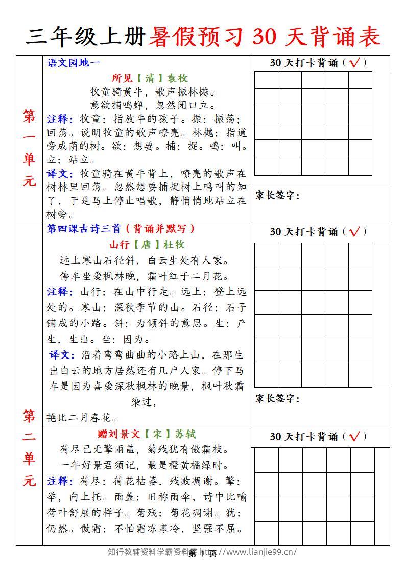 【语文】三上暑假预习30天背诵表9页-学霸资料库学科资源下载
