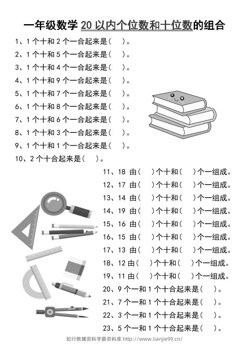 一年级数学20以内个位数和十位数的组合-一上数学-学霸资料库学科资源下载