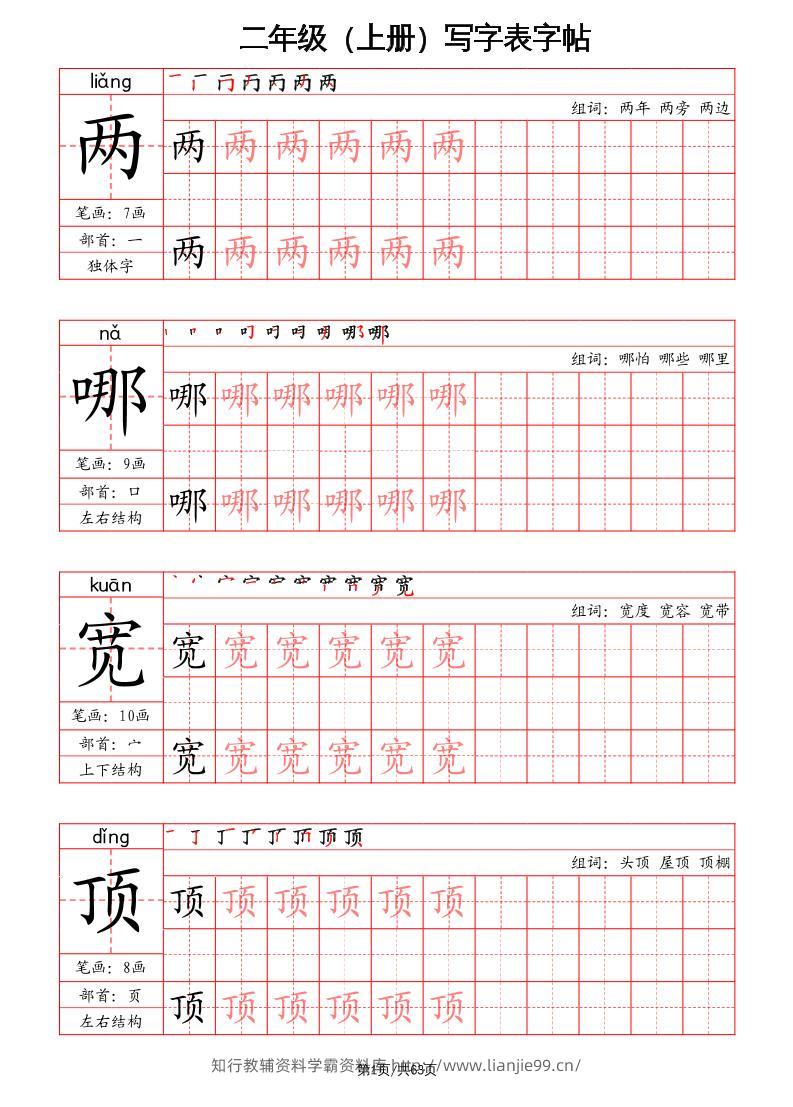 二上语文写字表字帖（笔画+部首+笔顺+组词）-学霸资料库学科资源下载