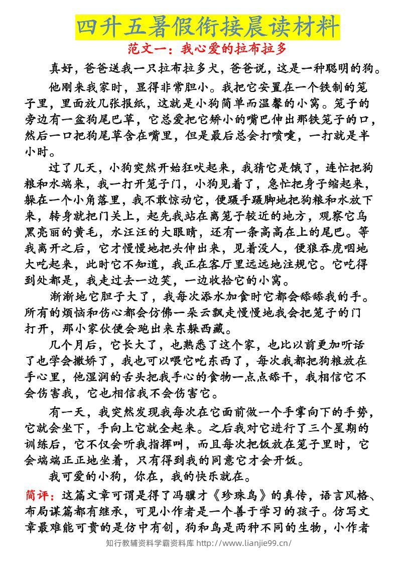 《四升五暑假衔接晨读材料》四下语文-学霸资料库学科资源下载