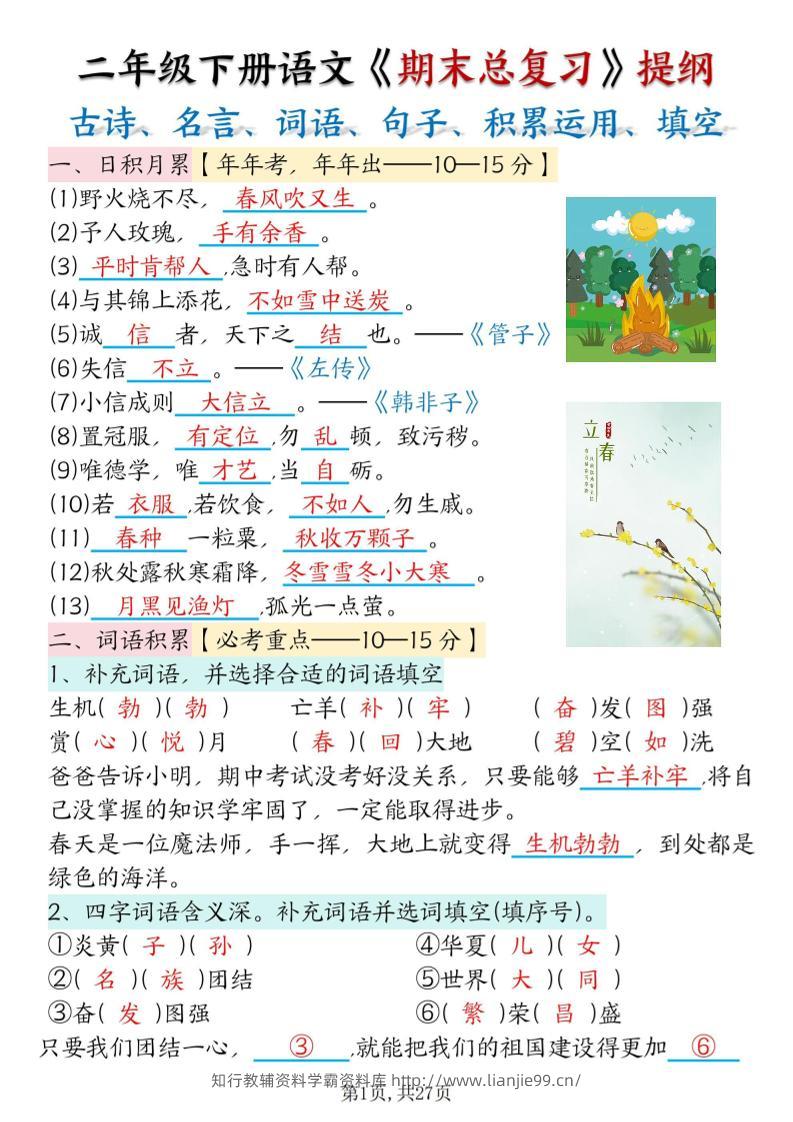 二下语文期末总复习提纲（古诗名言、词语句子、积累运用、仿写句子填空）含答案54页-学霸资料库学科资源下载