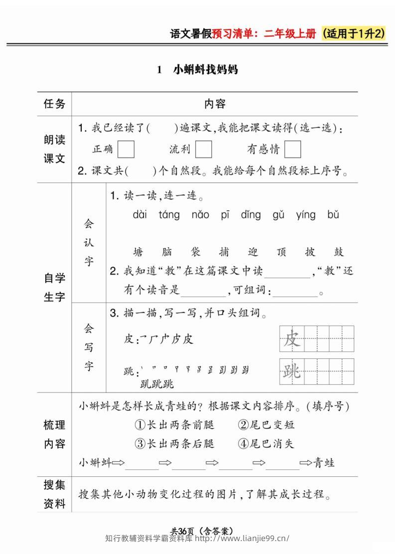 一升二小学语文《暑假预习清单》最新版-二上语文-学霸资料库学科资源下载