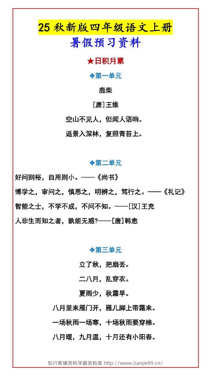 【2025秋新版】四年级语文上册暑假预习资料-学霸资料库学科资源下载