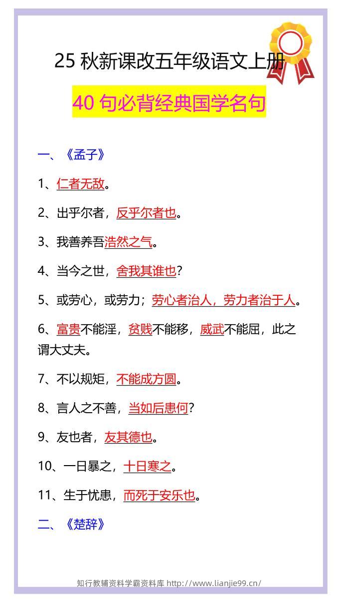 【2025秋新版】五年级语文上册40句必背经典国学名句-学霸资料库学科资源下载