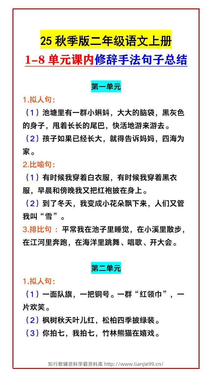 【2025秋新版】二年级语文上册1-8单元课内修辞手法句子总结-学霸资料库学科资源下载
