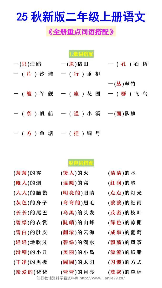 【2025秋新版】二年级上册语文《全册重点词语搭配》-学霸资料库学科资源下载