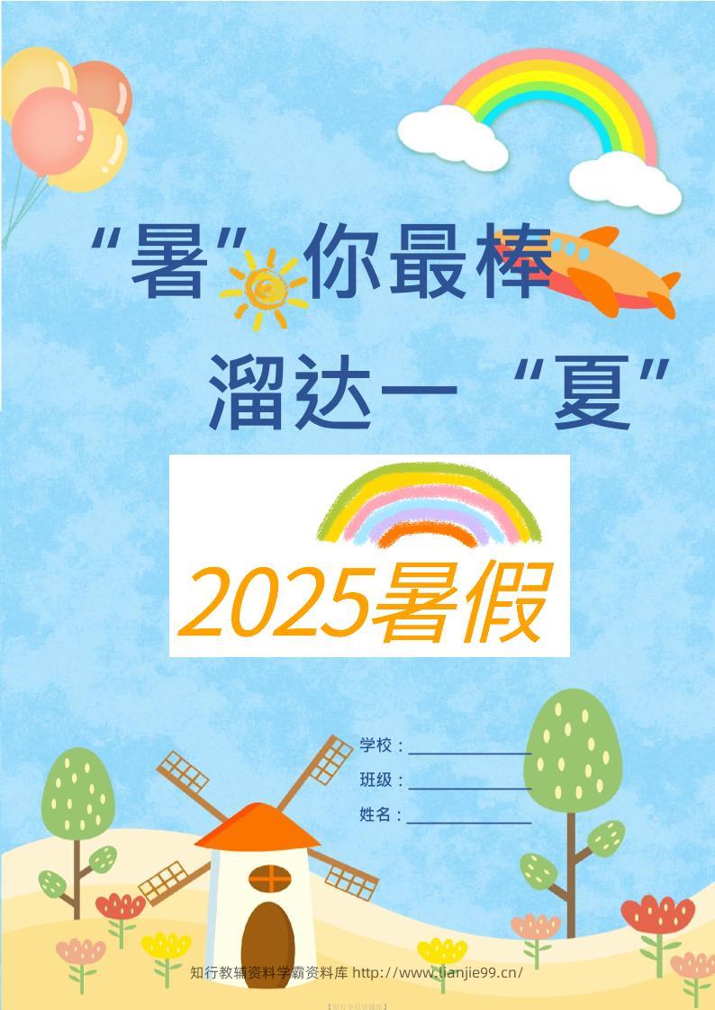 25版一升二年级暑假特色作业9页二上语文-学霸资料库学科资源下载