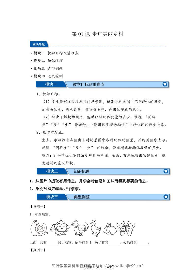 第01课时走进美丽乡村-2025年新一年级上数学暑假自学课（北师大版·2024）-学霸资料库学科资源下载