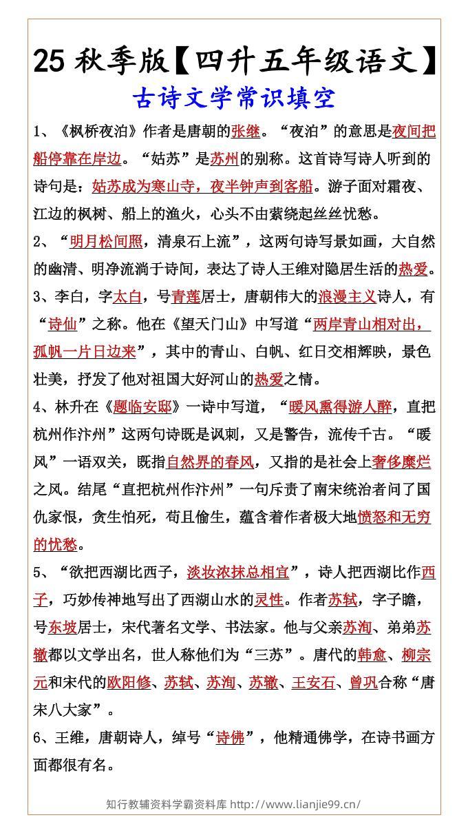 【2025秋新版】【四升五年级语文】古诗文学常识填空-五上语文-学霸资料库学科资源下载