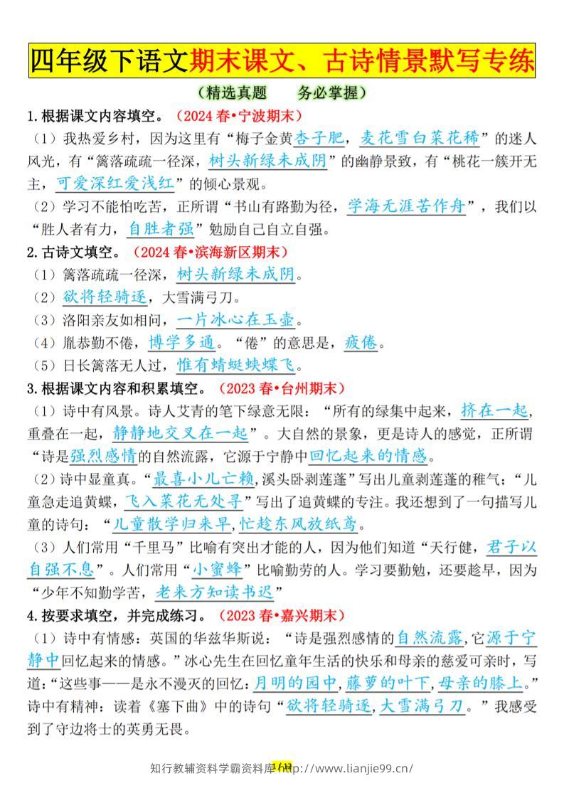 四下语文期末课文、古诗情景默写专练答案-学霸资料库学科资源下载
