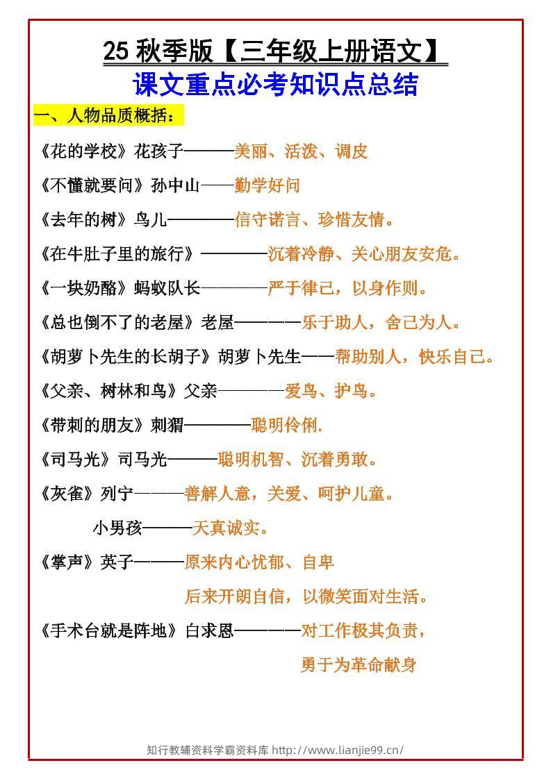 【2025秋新版】【三年级上册语文】课文重点必考知识点总结-学霸资料库学科资源下载