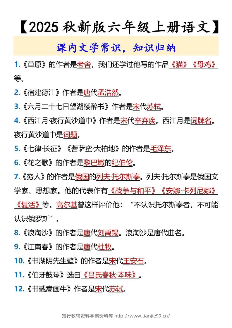 【2025秋新版】【六年级上册语文】课内文学常识-学霸资料库学科资源下载