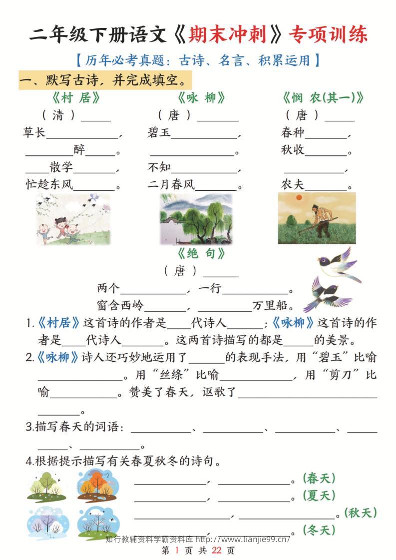 二下语文期末冲刺专项训练(古诗名言积累运用)含答案22页-学霸资料库学科资源下载