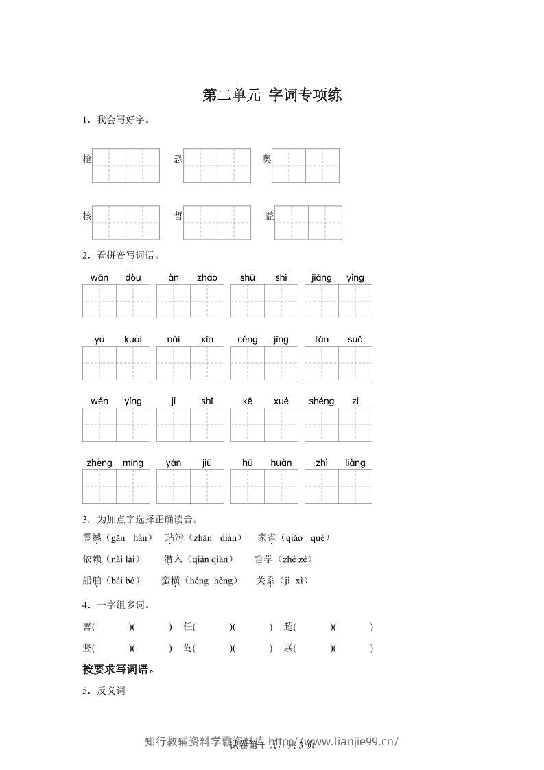 统编版语文四年级上册第二单元字词专项练-学霸资料库学科资源下载