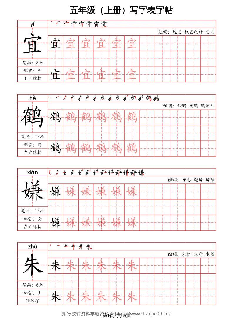 五上语文-写字表字帖（笔画+部首+笔顺+组词）-学霸资料库学科资源下载
