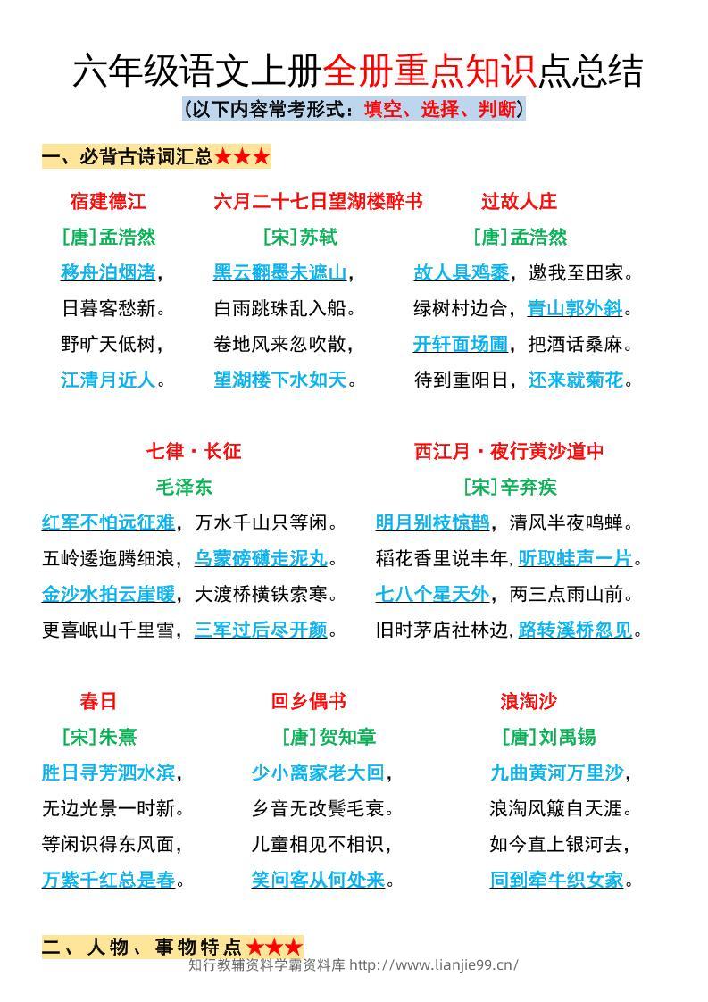 六年级语文上册全册重点知识点总结-学霸资料库学科资源下载