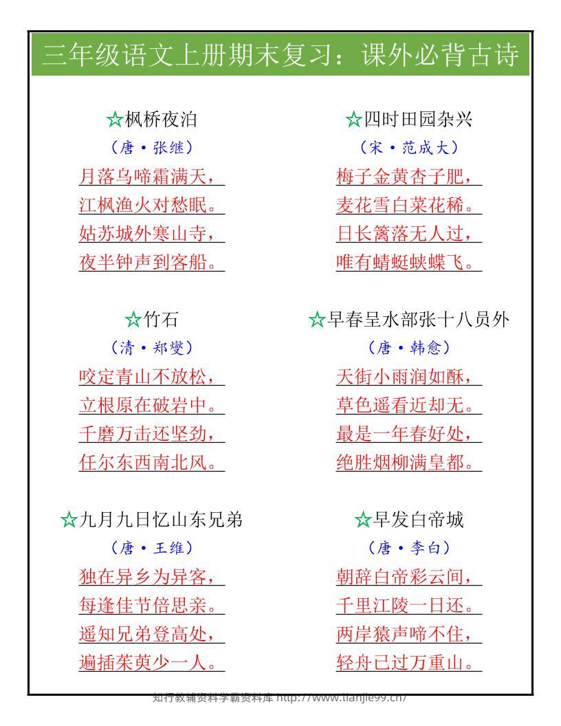 【2025秋新版】三年级语文上册期末复习：课外必背古诗-学霸资料库学科资源下载
