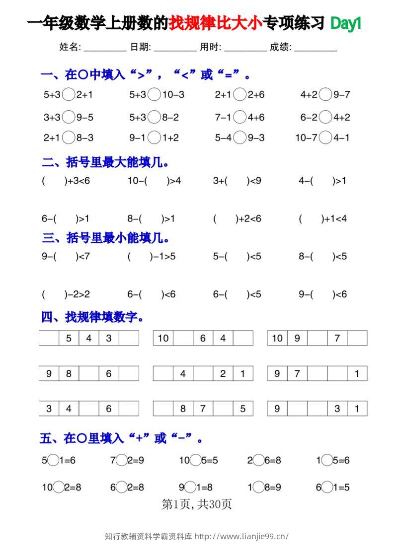 一上数学数的找规律和比大小项练习每日一练30天-学霸资料库学科资源下载