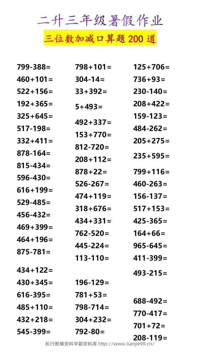 二升三年级暑假作业三位数加减口算题200道-三上数学-学霸资料库学科资源下载