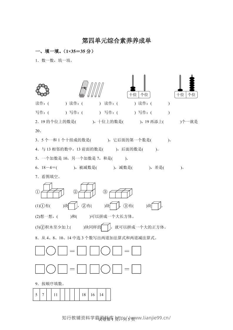 人教版数学一年级上册第四单元《11~20的认识》单元测试卷-学霸资料库学科资源下载