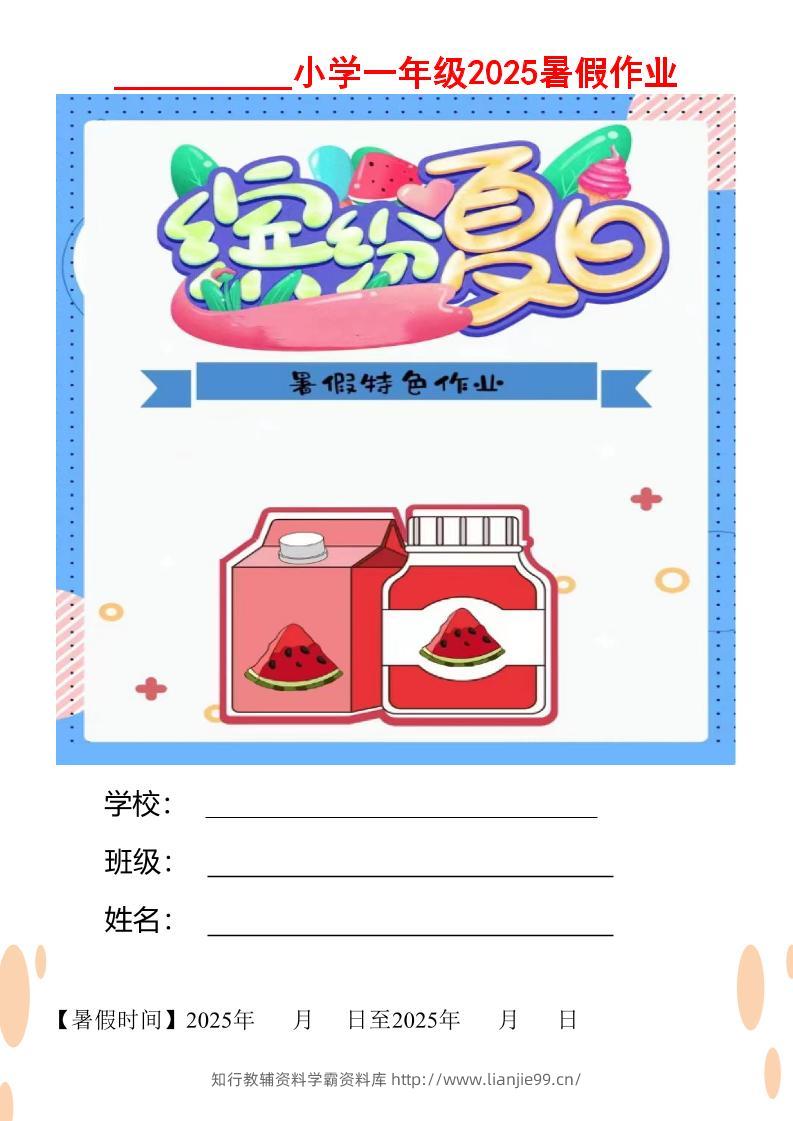 【2025暑假】一升二特色暑假作业【12页】缤纷夏日一下语文-学霸资料库学科资源下载
