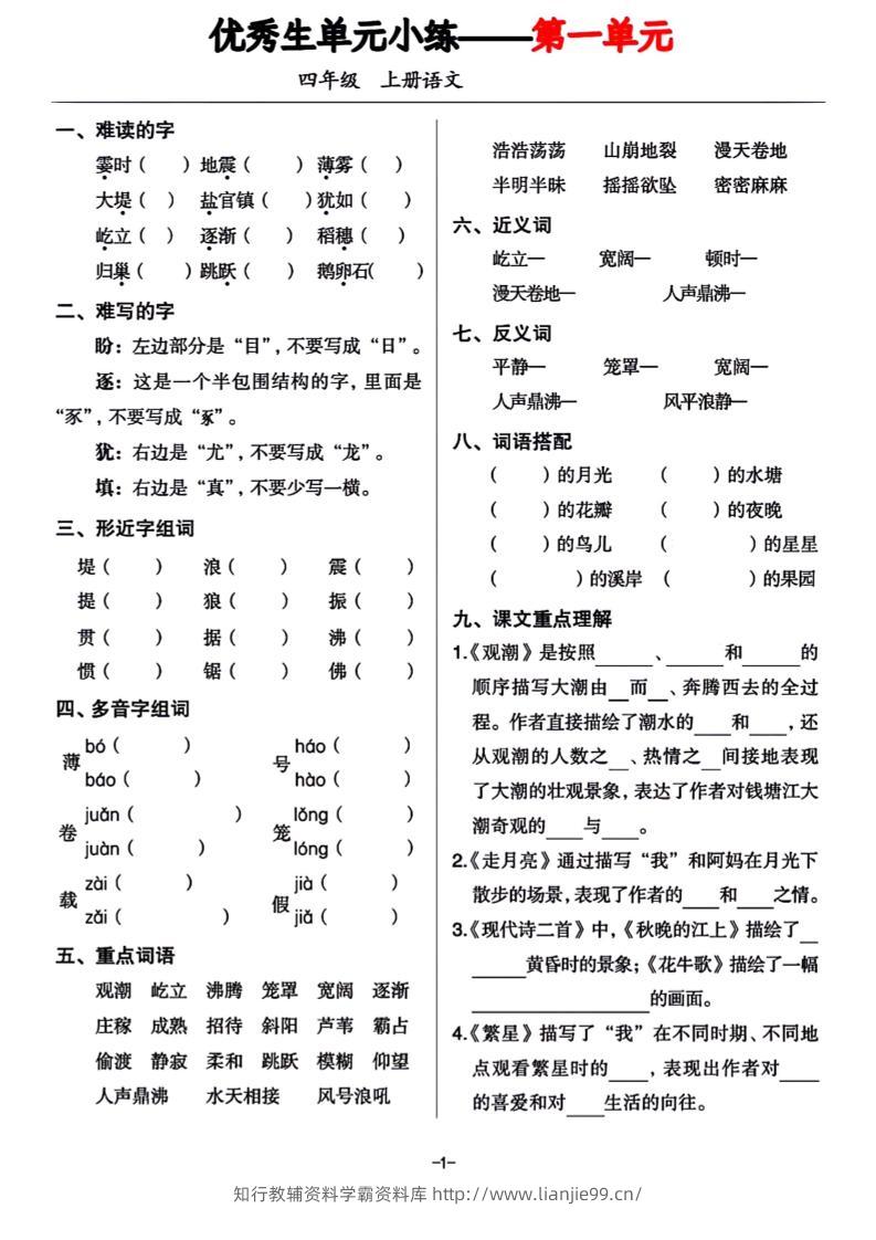 四年级上册语文1-8单元基础小练习-学霸资料库学科资源下载