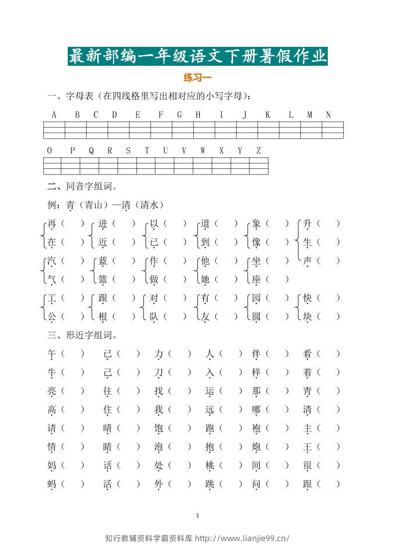 最新部编一年级语文下册暑假作业-学霸资料库学科资源下载