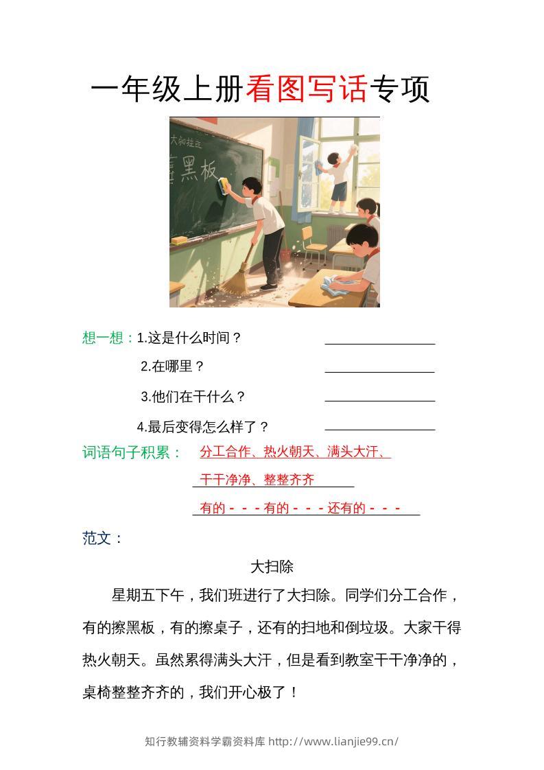 一年级上册语文看图写话专项（范文）-学霸资料库学科资源下载