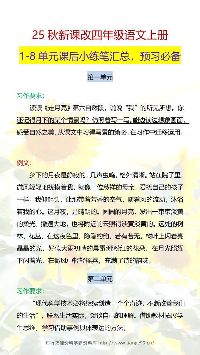 【2025秋新版】四年级语文上册1-8单元课后小练笔-学霸资料库学科资源下载