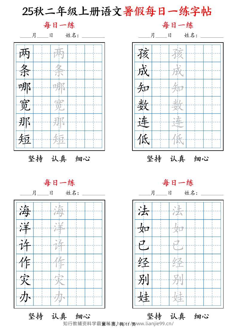 25秋二上语文暑假每日一练字帖6字版11页-学霸资料库学科资源下载