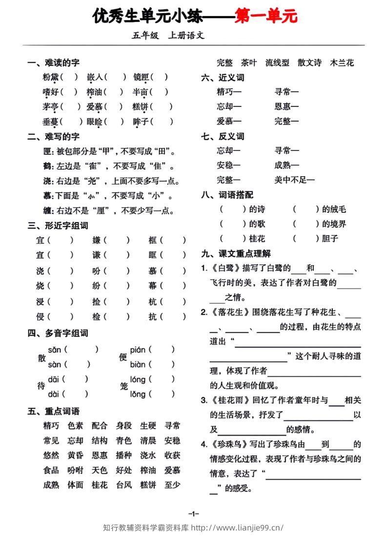 五年级上册语文1-8单元基础小练习-学霸资料库学科资源下载