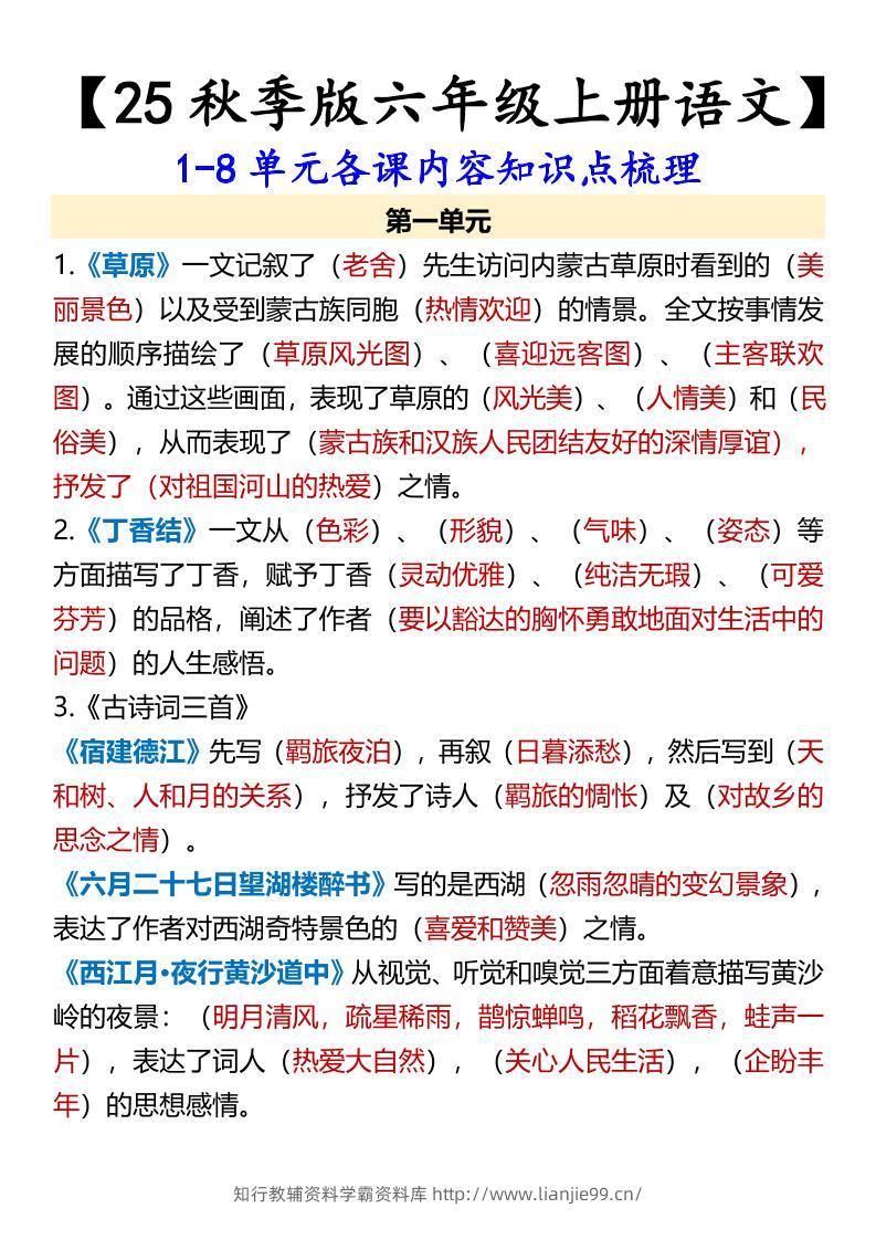 【2025秋新版】【六年级上册语文】1-8单元各课内容知识点梳理-学霸资料库学科资源下载