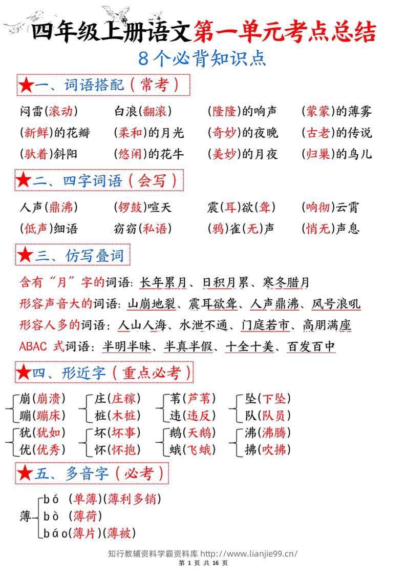 四年级语文上册1-8单元考点总结（8个必背知识点）-学霸资料库学科资源下载