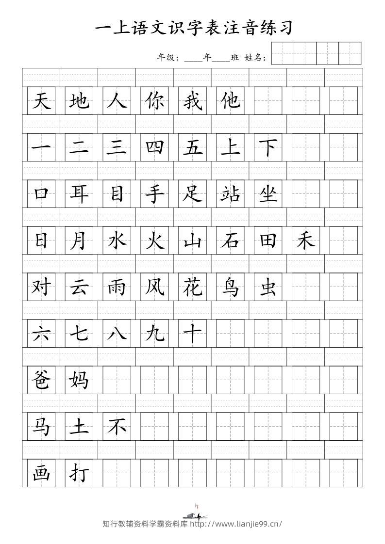 一上语文识字表注音练习（新）-学霸资料库学科资源下载