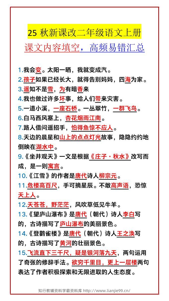 【2025秋新版】二年级语文上册课文内容填空，高频易错汇总-学霸资料库学科资源下载
