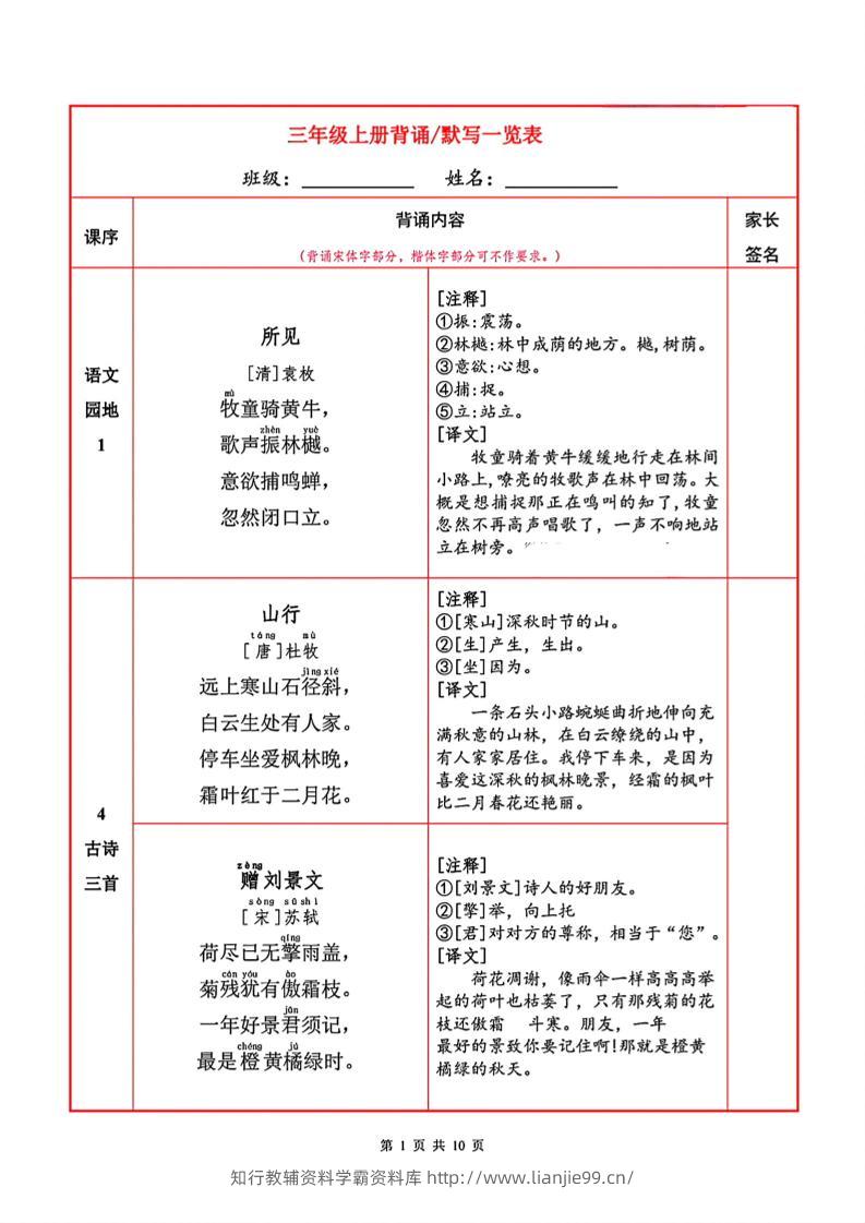 三年级上册语文背诵默写一览表-学霸资料库学科资源下载