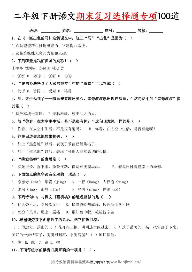 二下语文期末复习选择题专项100道（含答案27页）-学霸资料库学科资源下载