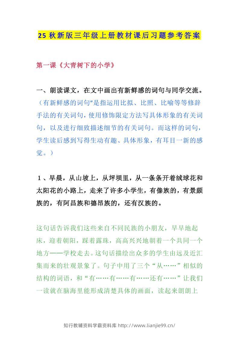 【2025秋新版】三年级语文上册课后习题参考答案-学霸资料库学科资源下载