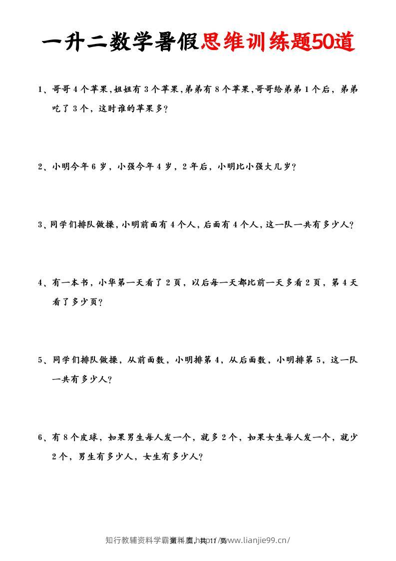 一升二数学暑假思维应用题训练50题(含答案11页)-二上数学-学霸资料库学科资源下载