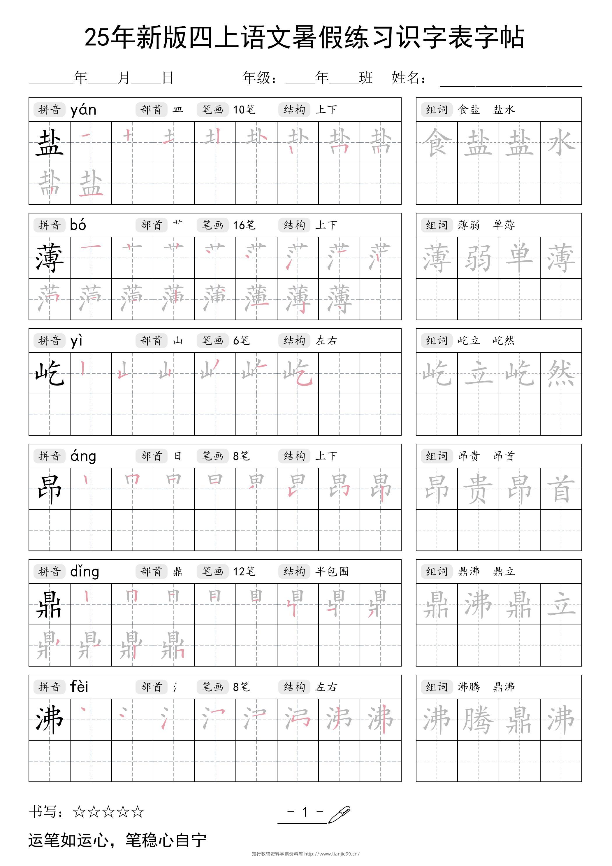 25年新版四上语文暑假练习识字表字帖46页-学霸资料库学科资源下载