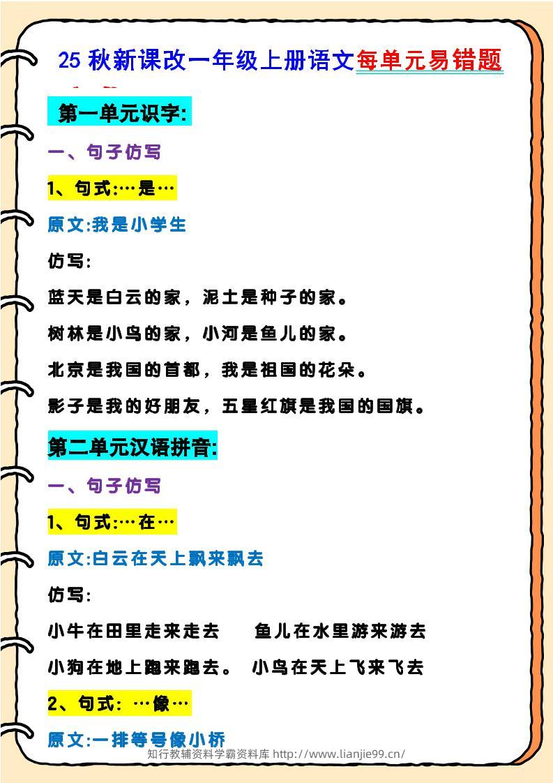【2025秋新版】一年级上册语文每单元易错题-学霸资料库学科资源下载