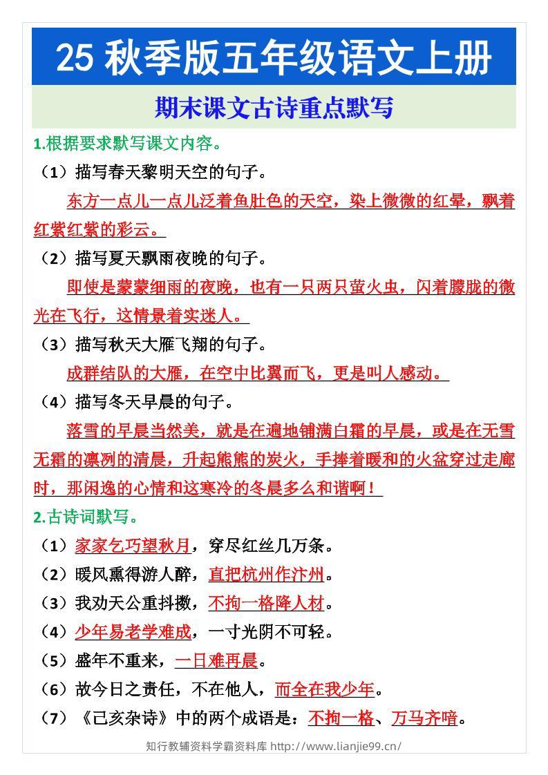五年级语文上册期末课文古诗重点默写-学霸资料库学科资源下载