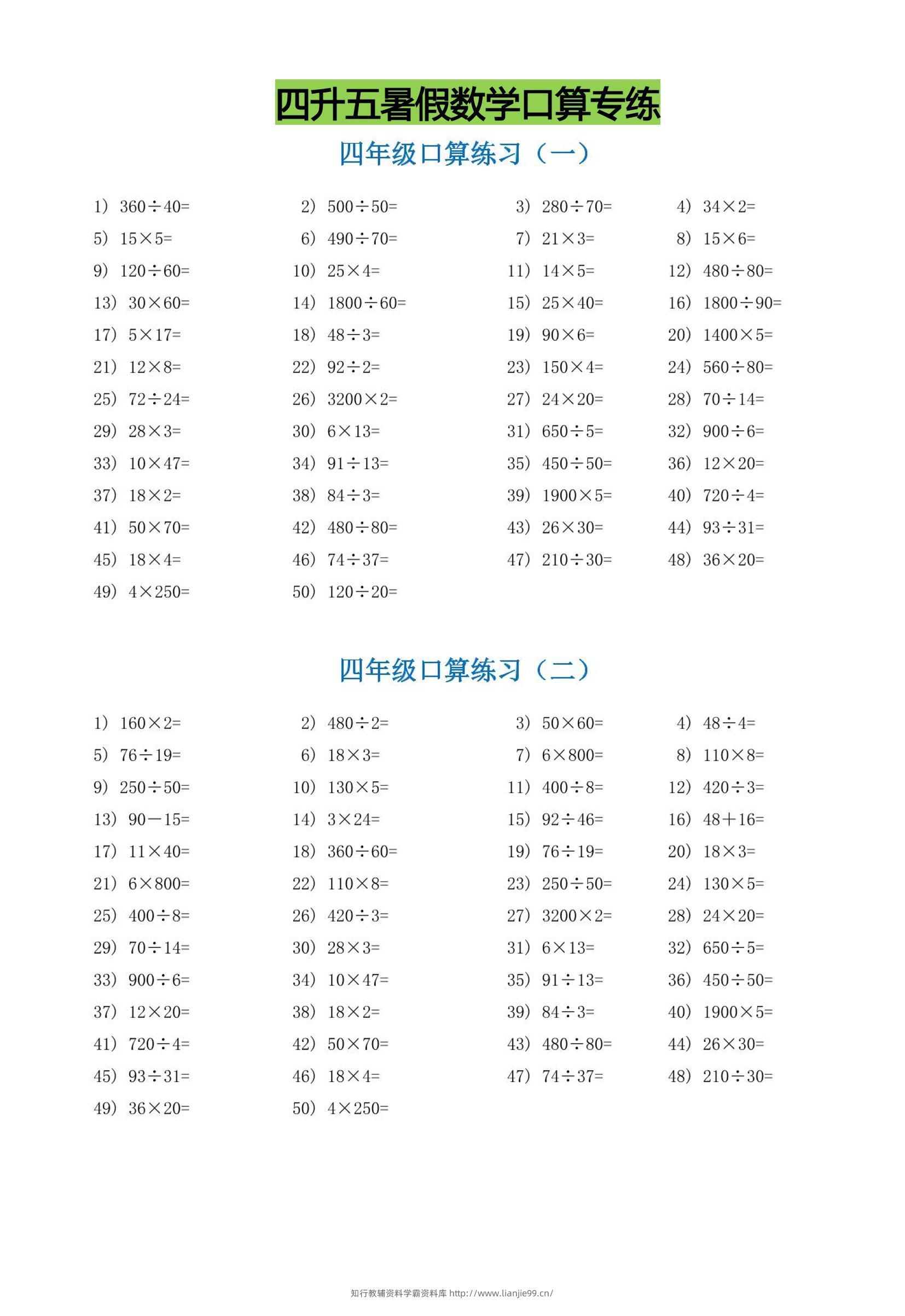 四升五暑假数学口算专练-五上数学-学霸资料库学科资源下载