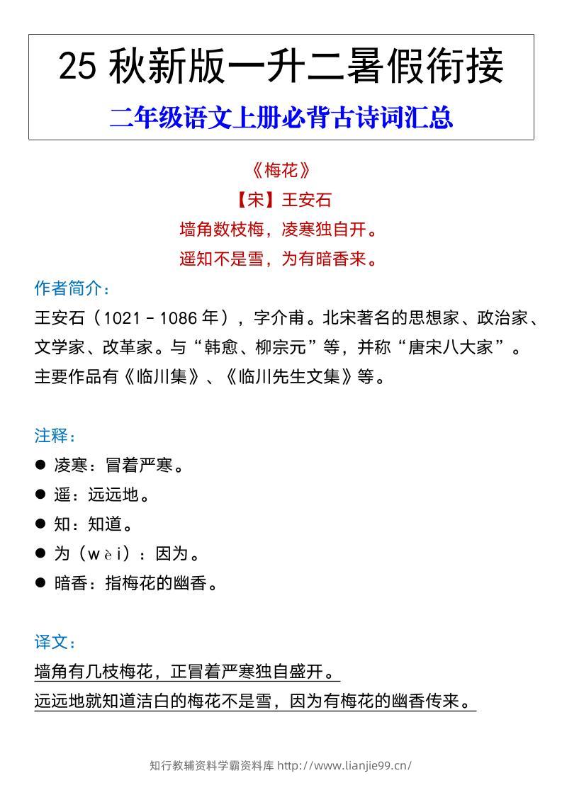 【2025秋新版】二年级语文上册必背古诗词汇总-学霸资料库学科资源下载