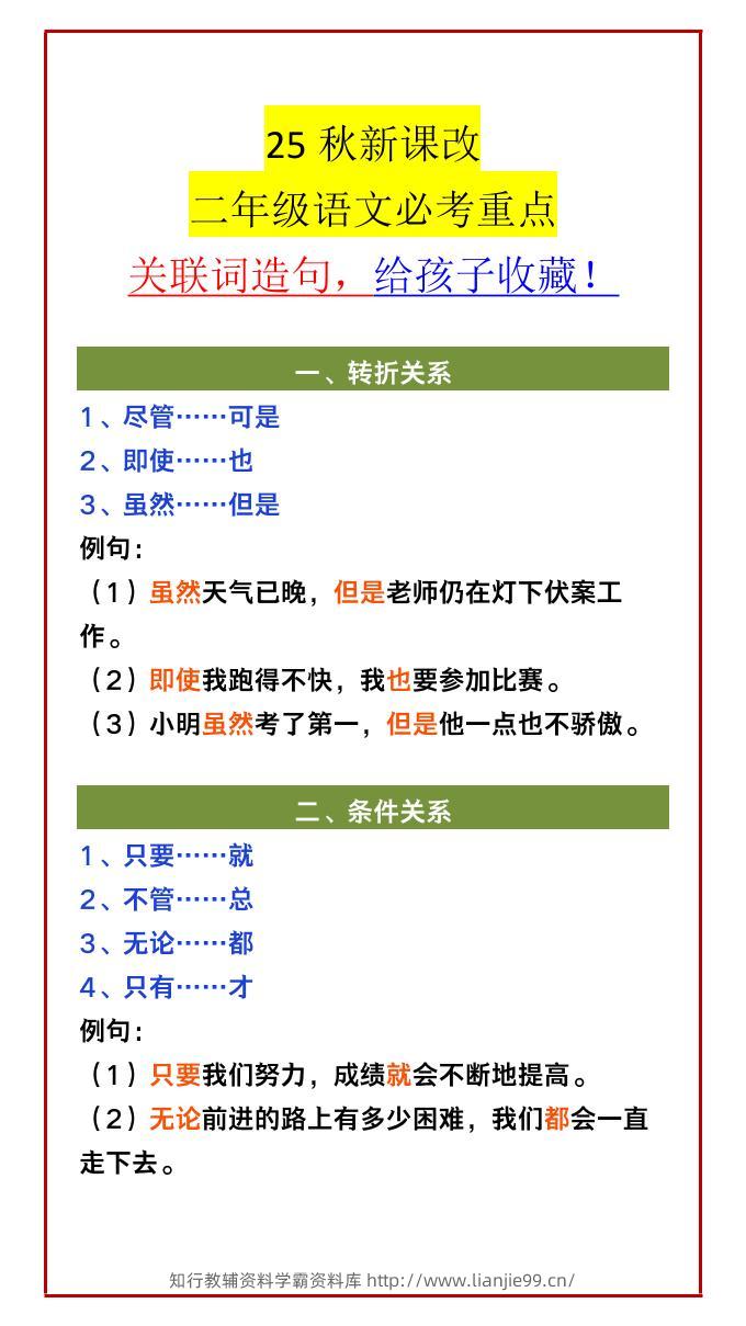 【2025秋新版】二年级语文必考重点关联词造句，给孩子收藏！-二上语文-学霸资料库学科资源下载