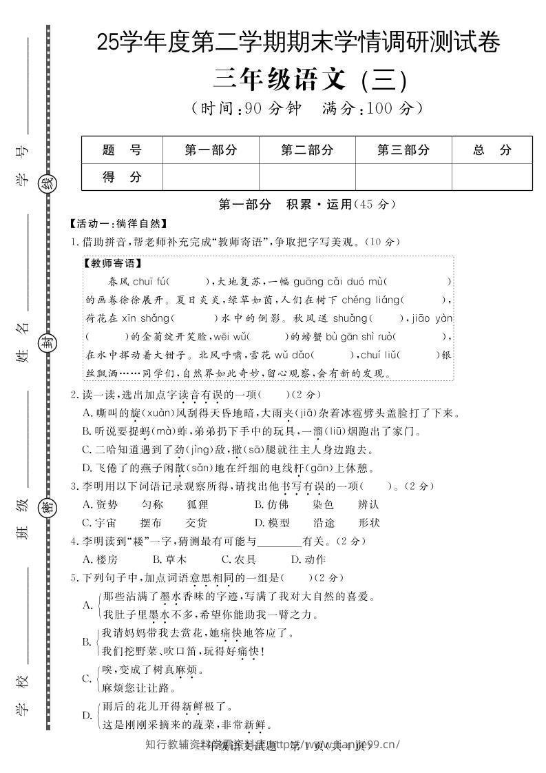 三下语文期末学情调研测试卷3-学霸资料库学科资源下载