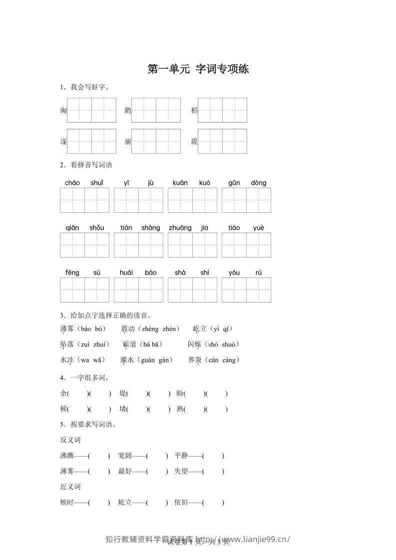 统编版语文四年级上册第一单元字词专项练-学霸资料库学科资源下载