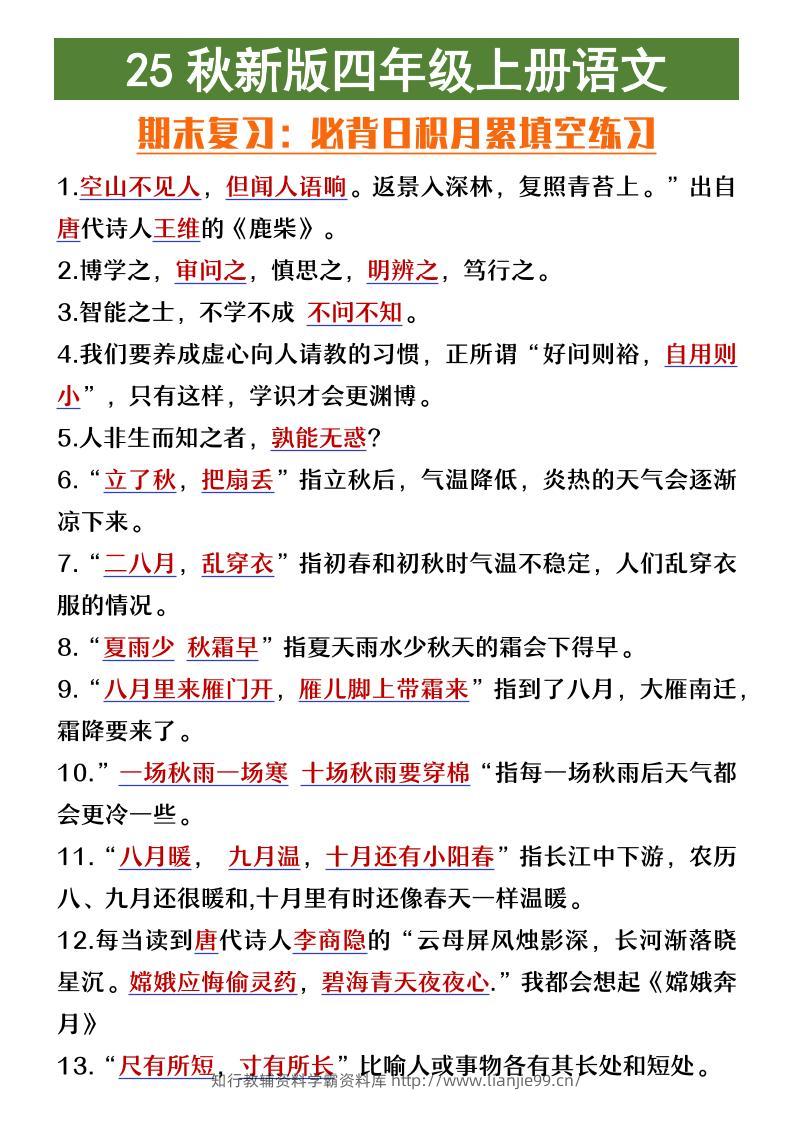 【2025秋新版】四年级上册语文期末复习必背日积月累填空练习-学霸资料库学科资源下载