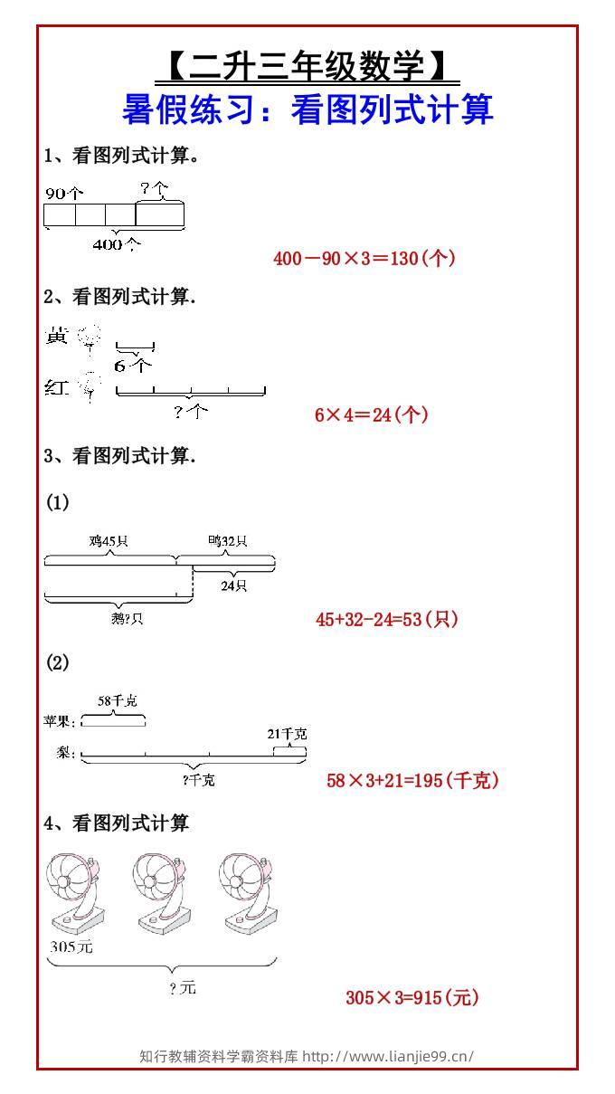 【二升三年级数学】暑假练习：看图列式计算-三上数学-学霸资料库学科资源下载